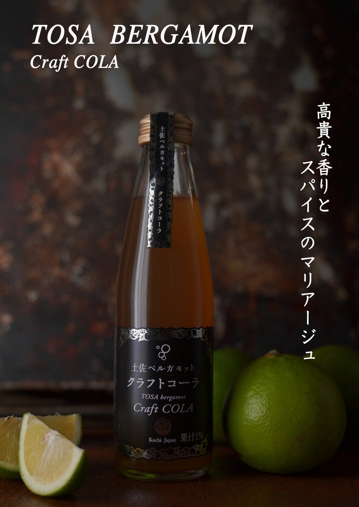土佐ベルガモットクラフトコーラ 195ml