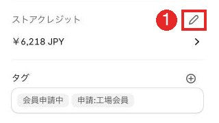 ストアクレジットの欄