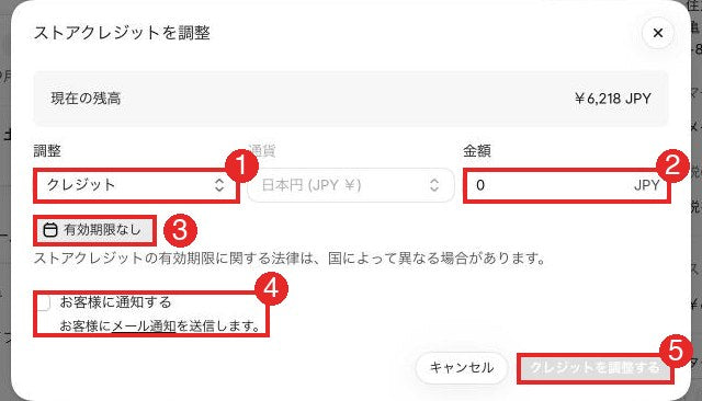 ストアクレジットを調整する画面