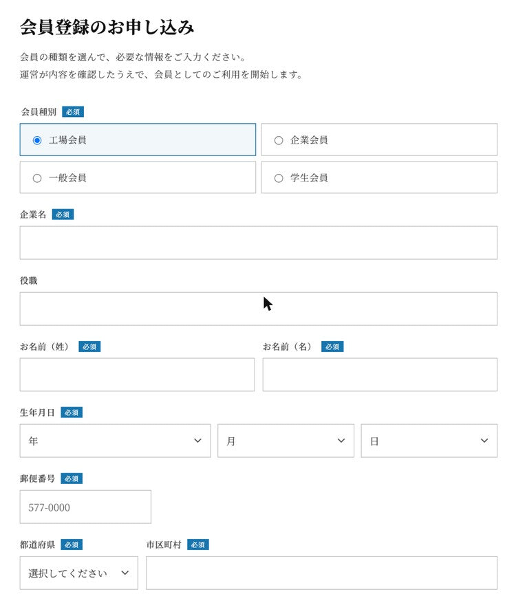 会員登録のお申し込みフォーム
