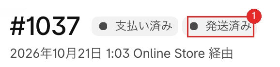 発送済みになった注文