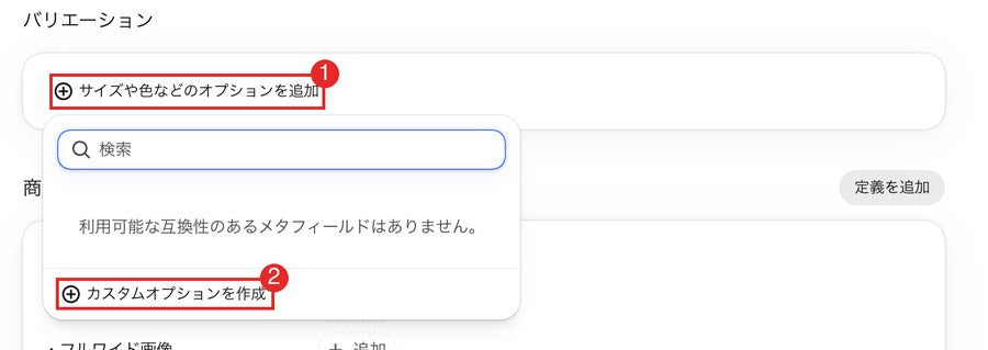 バリエーションのオプションを追加するメニュー