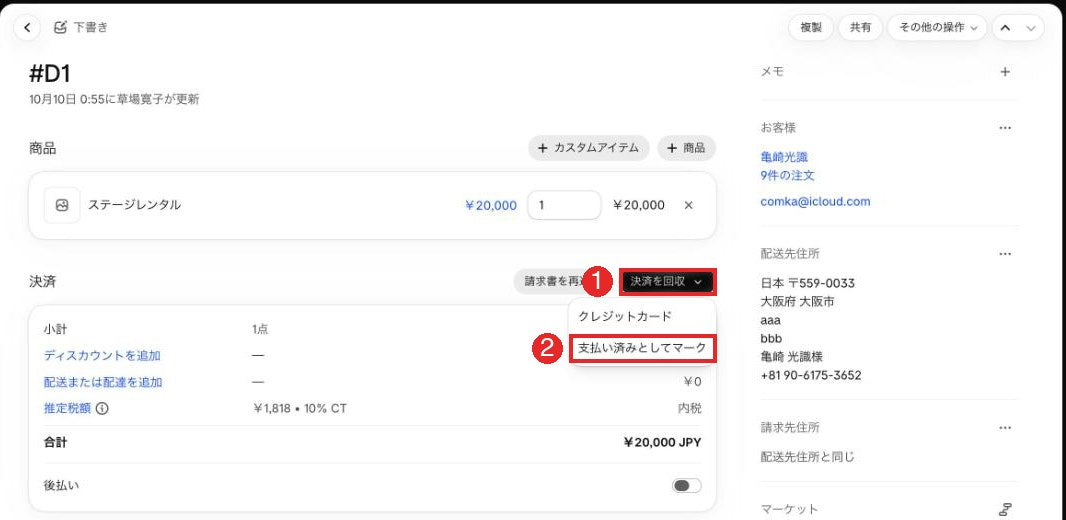 支払い済みとしてマークする