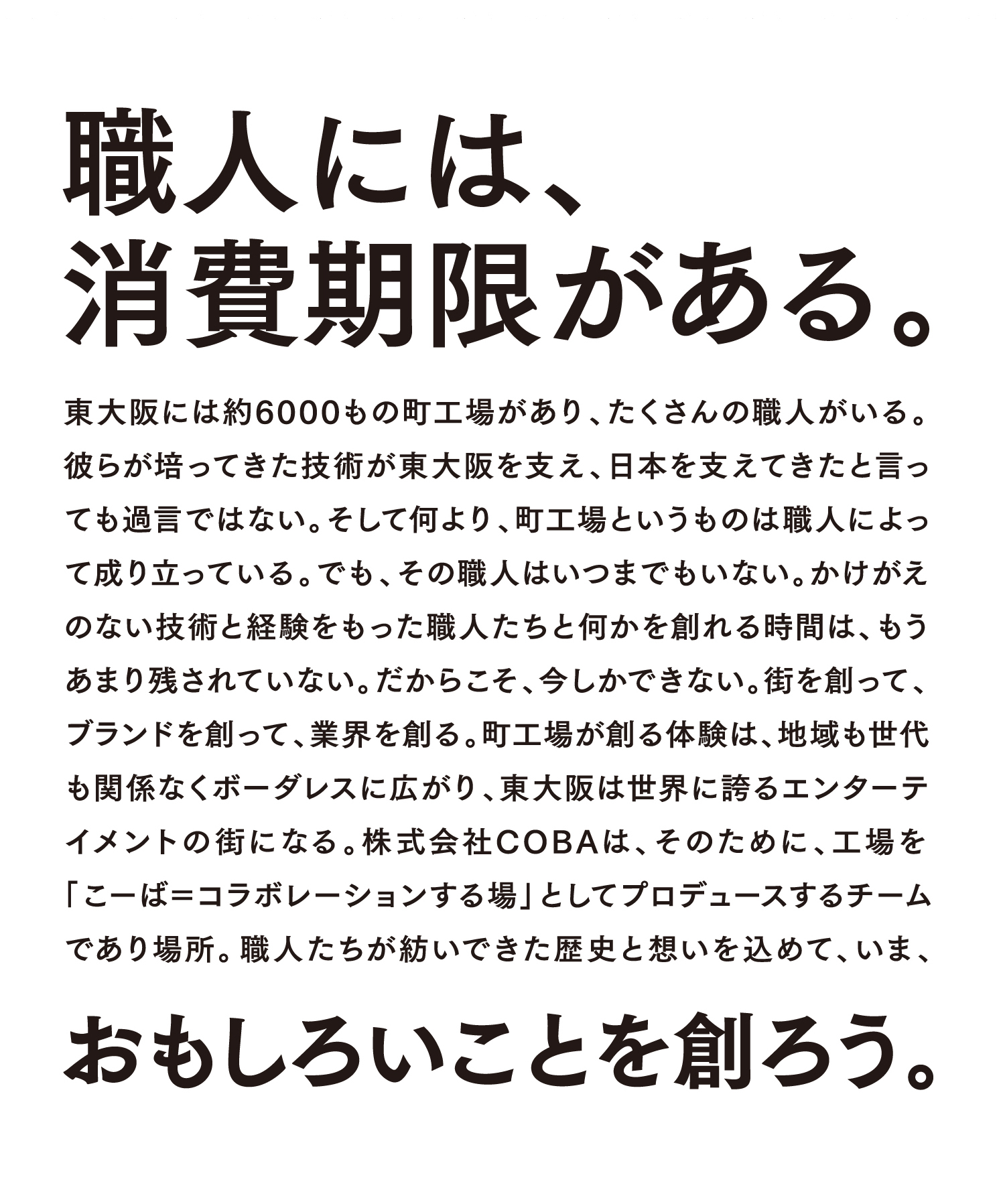 COBAは、モノづくりの街、東大阪を情報発信拠点に、街をつくる・ブランドをつくる・業界をつくるをコンセプトに活動する会社です。